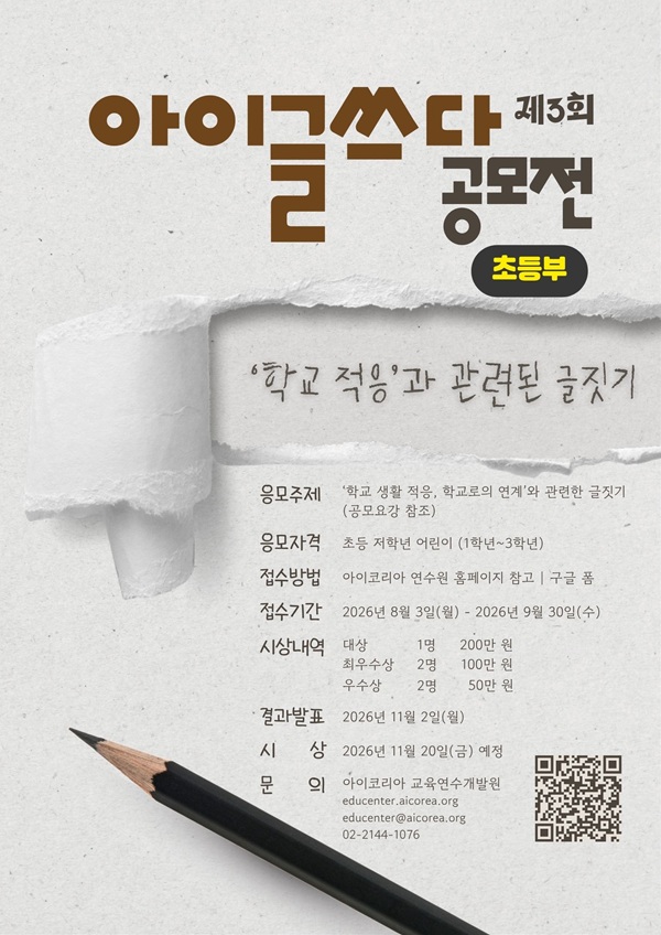 제3회 아이코리아 아이글쓰다 공모전